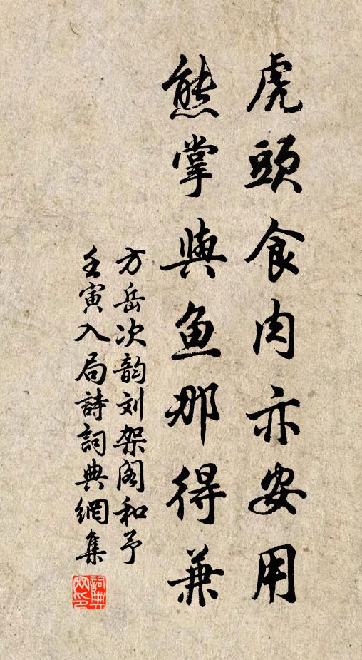 方岳虎头食肉亦安用，熊掌与鱼那得兼书法作品欣赏