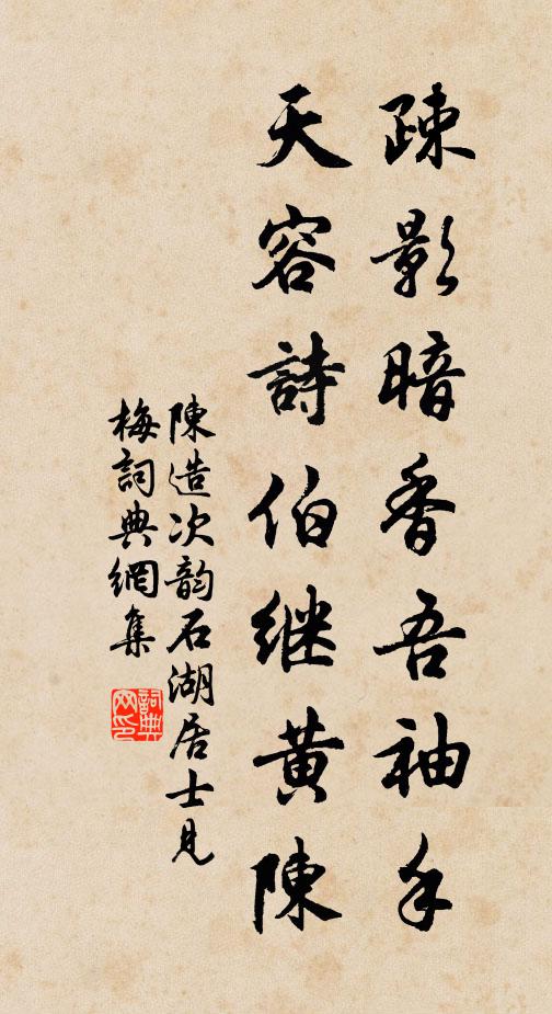 陈造疎影暗香吾袖手，天容诗伯继黄陈书法作品欣赏