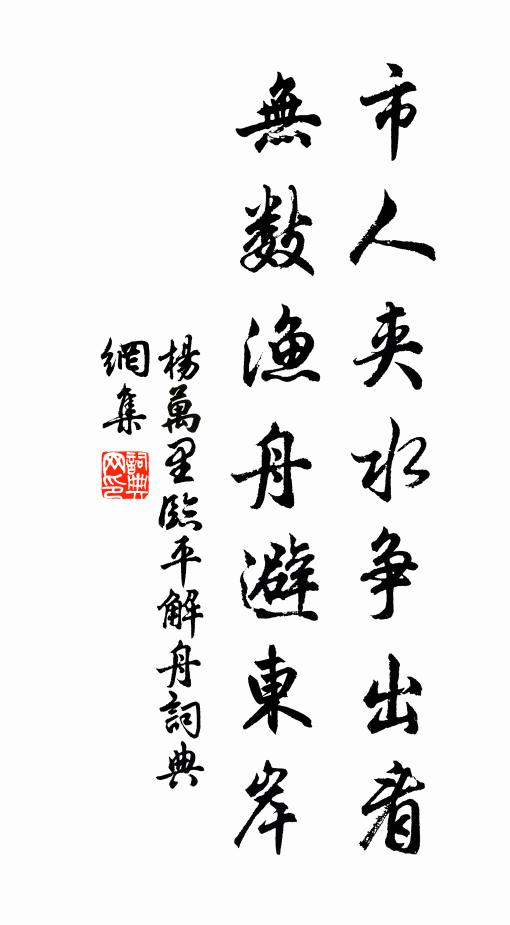 杨万里市人夹水争出看，无数渔舟避东岸书法作品欣赏