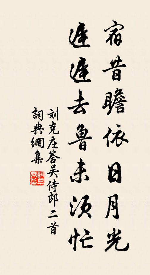 刘克庄宿昔瞻依日月光，迟迟去鲁未须忙书法作品欣赏