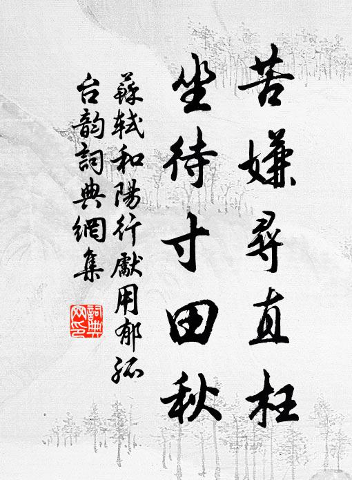 苏轼苦嫌寻直枉，坐待寸田秋书法作品欣赏