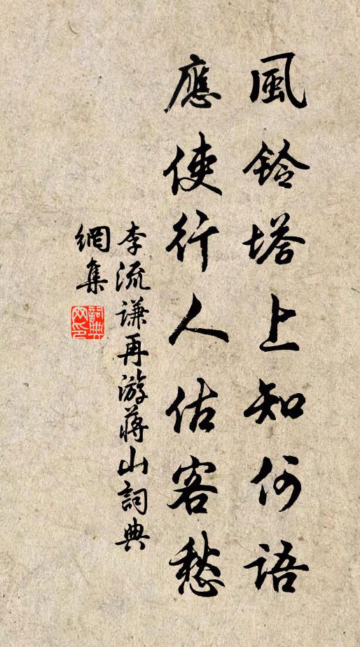 李流谦风铃塔上知何语，应使行人估客愁书法作品欣赏