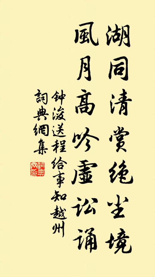 钟浚湖同清赏绝尘境，风月高吟虚讼诵书法作品欣赏