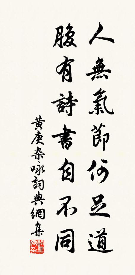 黄庚人无气节何足道，腹有诗书自不同书法作品欣赏