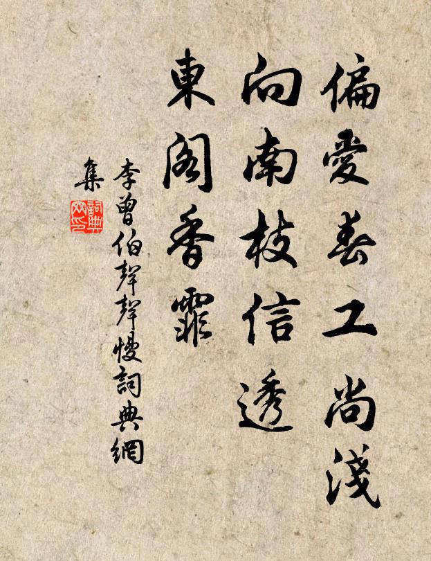 李曾伯偏爱春工尚浅，向南枝信透，东阁香霏书法作品欣赏