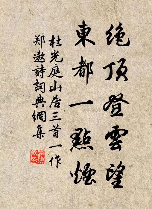 杜光庭绝顶登云望，东都一点烟书法作品欣赏