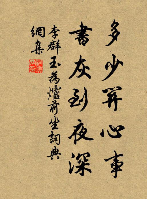 李群玉多少关心事，书灰到夜深书法作品欣赏