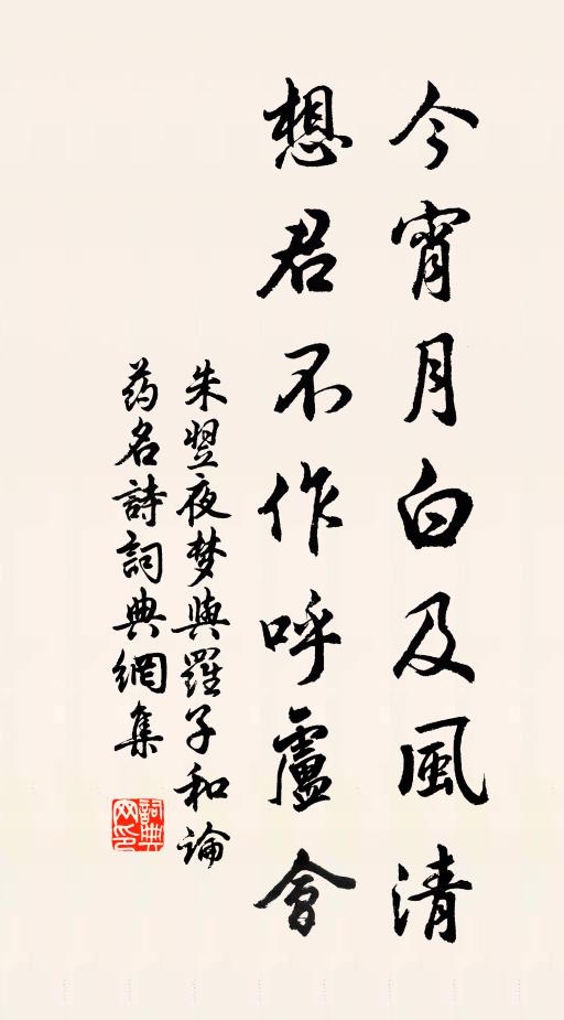朱翌今宵月白及风清，想君不作呼卢会书法作品欣赏
