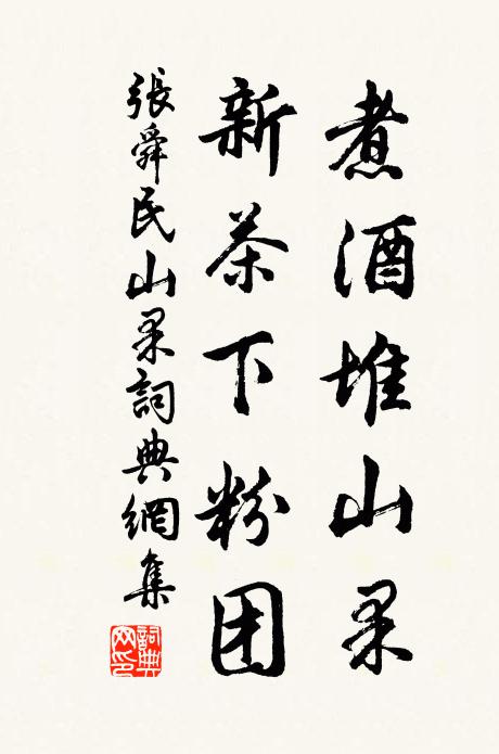 张舜民煮酒堆山果，新茶下粉团书法作品欣赏