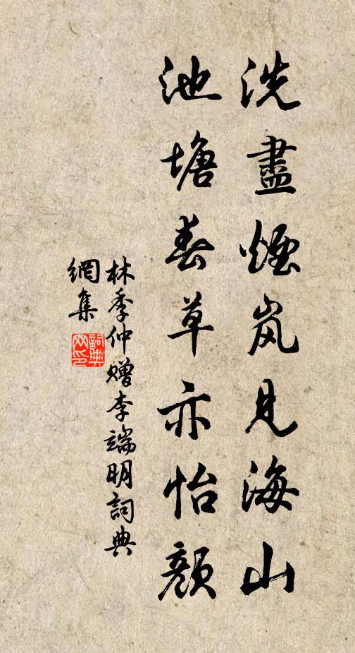 林季仲洗尽烟岚见海山，池塘春草亦怡颜书法作品欣赏