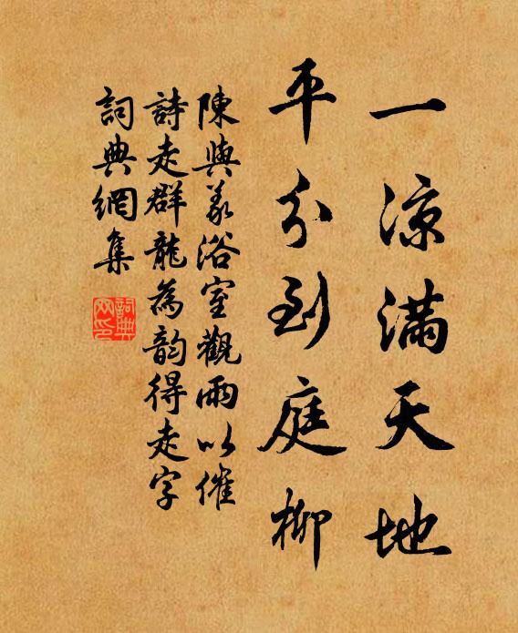 陈与义一凉满天地，平分到庭柳书法作品欣赏