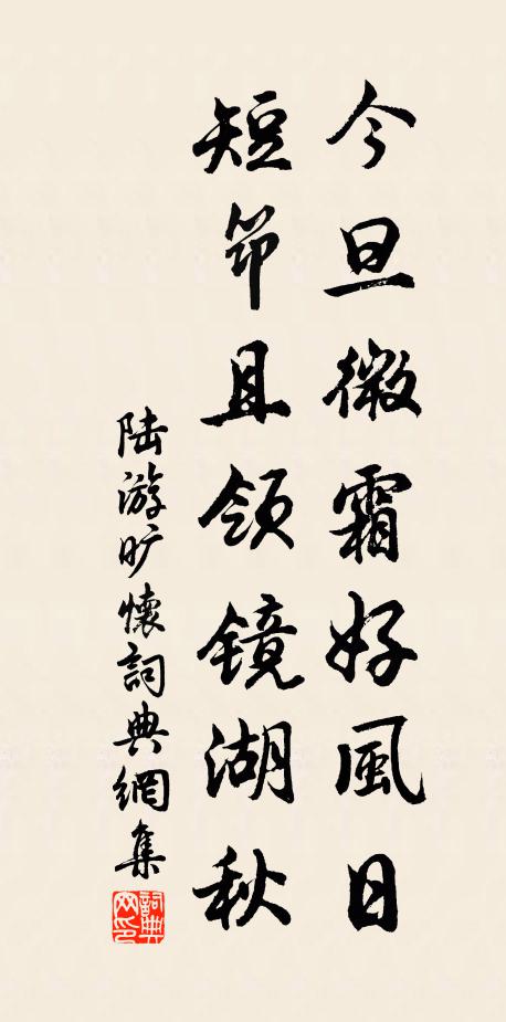 陆游今旦微霜好风日，短筇且领镜湖秋书法作品欣赏