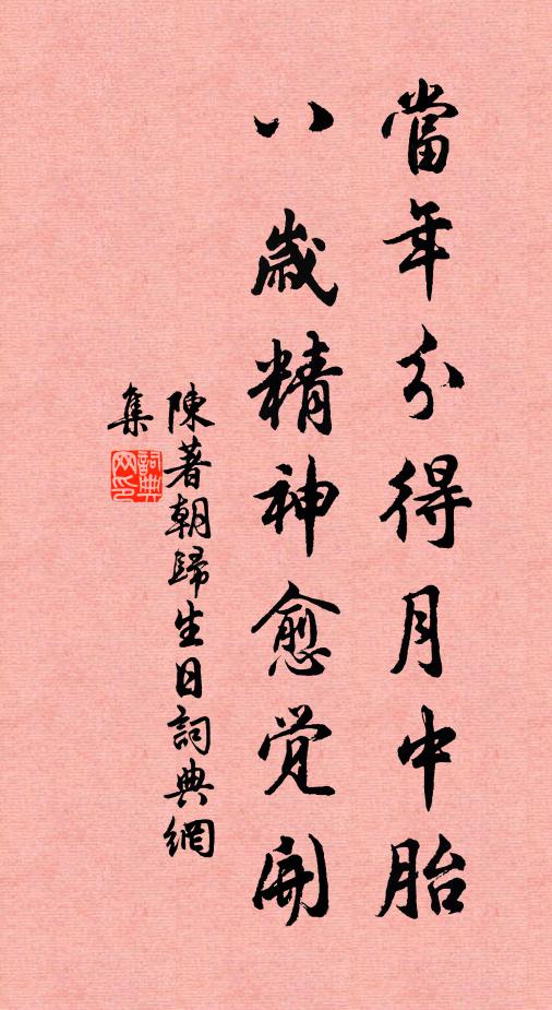 陈著当年分得月中胎，八岁精神愈觉开书法作品欣赏