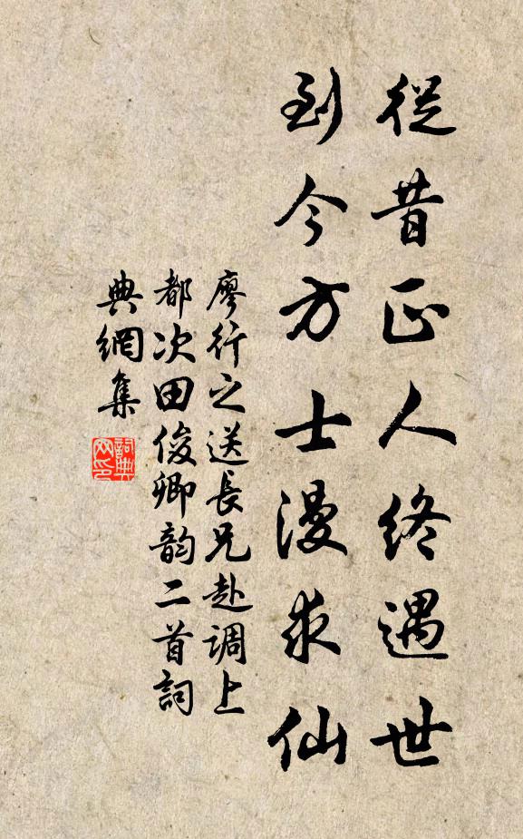 廖行之从昔正人终遇世，到今方士漫求仙书法作品欣赏