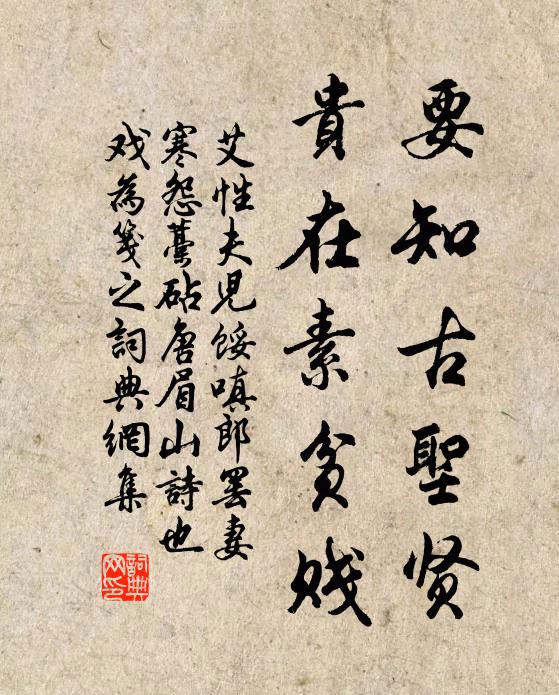 艾性夫要知古圣贤，贵在素贫贱书法作品欣赏
