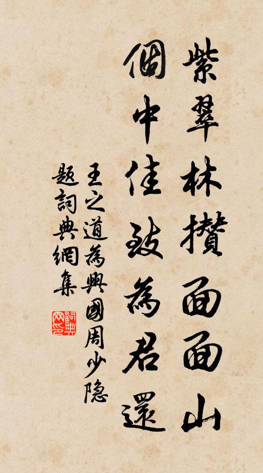 王之道紫翠林攒面面山，个中佳致为君还书法作品欣赏