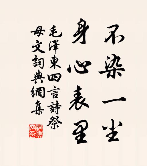 不染一尘,身心表里书法作品欣赏