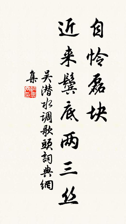 吴潜自怜磊块，近来鬓底两三丝书法作品欣赏