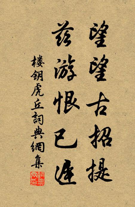 楼钥望望古招提，兹游恨已迟书法作品欣赏