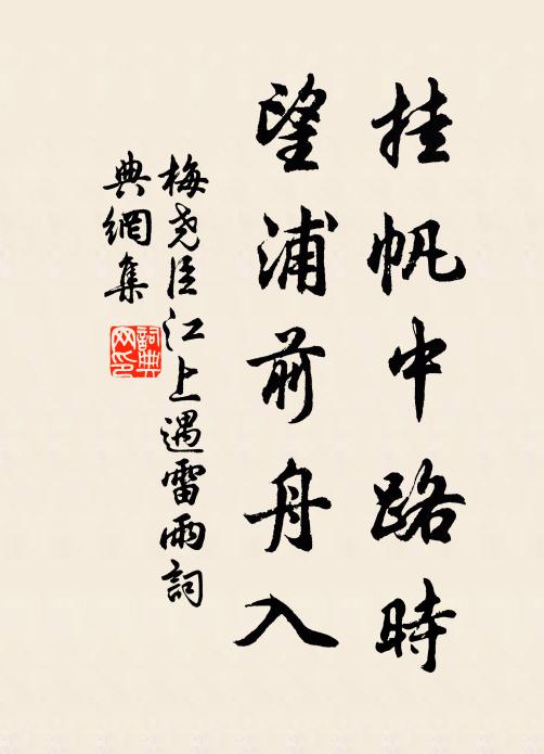梅尧臣挂帆中路时，望浦前舟入书法作品欣赏