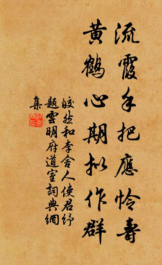 皎然流霞手把应怜寿，黄鹤心期拟作群书法作品欣赏