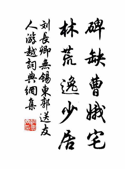 刘长卿碑缺曹娥宅，林荒逸少居书法作品欣赏