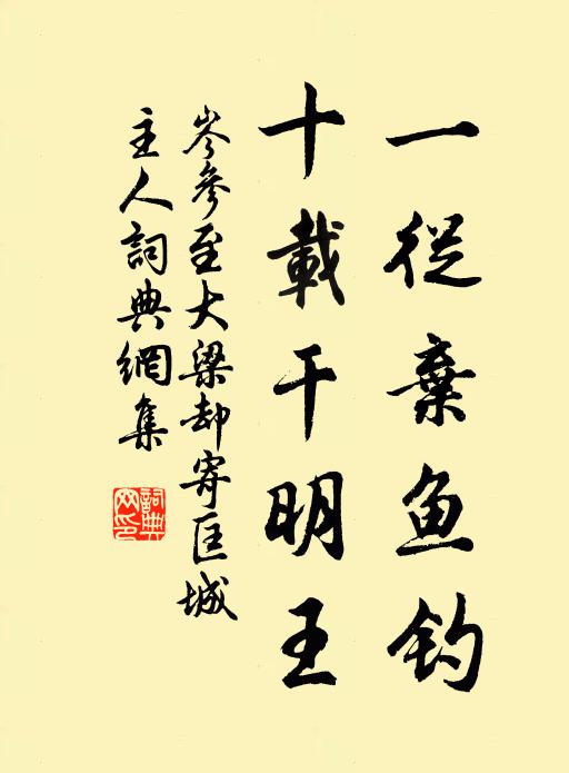 岑参一从弃鱼钓，十载干明王书法作品欣赏