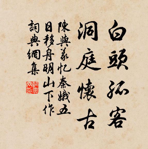 陈与义白头孤客，洞庭怀古书法作品欣赏