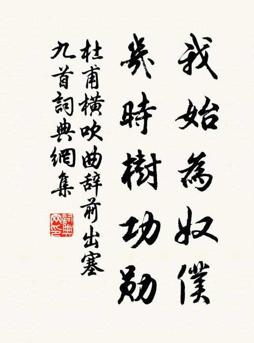 杜甫我始为奴仆,几时树功勋书法作品欣赏