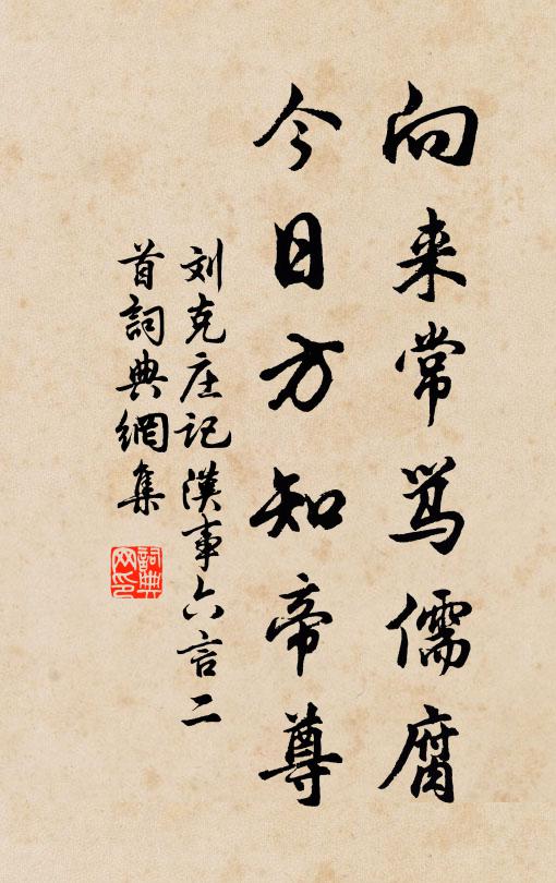 刘克庄向来常骂儒腐，今日方知帝尊书法作品欣赏