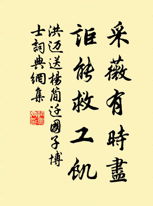 洪迈采薇有时尽，讵能救工饥书法作品欣赏