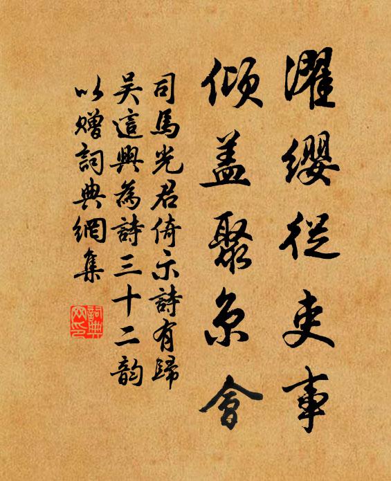 司马光濯缨从吏事，倾盖聚京会书法作品欣赏