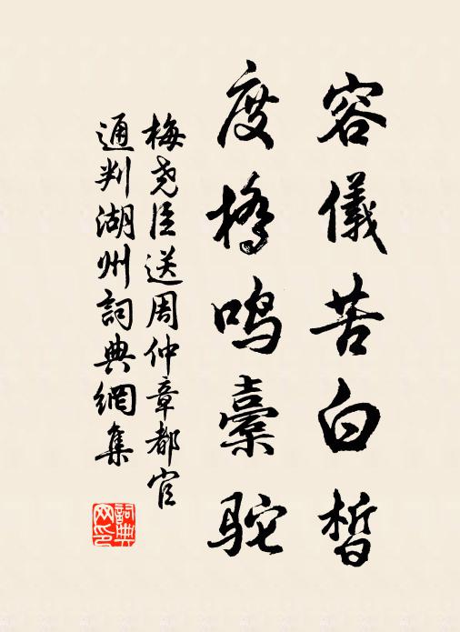 梅尧臣容仪苦白皙，度桥鸣橐驼书法作品欣赏