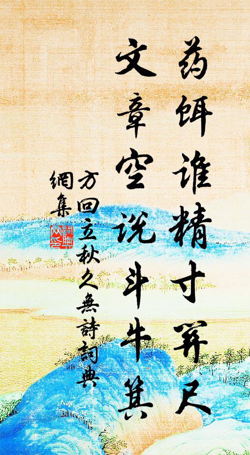 方回药饵谁精寸关尺，文章空说斗牛箕书法作品欣赏