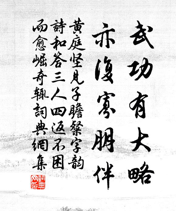 黄庭坚武功有大略，亦复寡朋伴书法作品欣赏