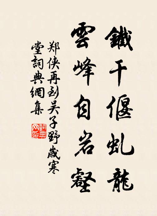 郑侠铁干偃虬龙，云峰自岩壑书法作品欣赏
