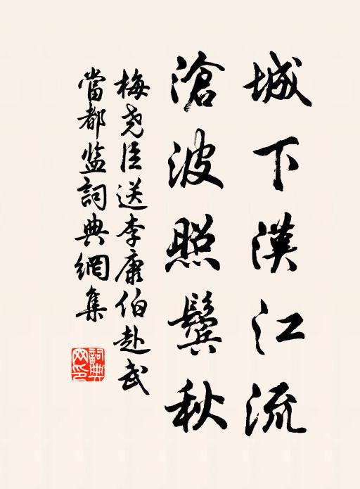 梅尧臣城下汉江流，沧波照鬓秋书法作品欣赏
