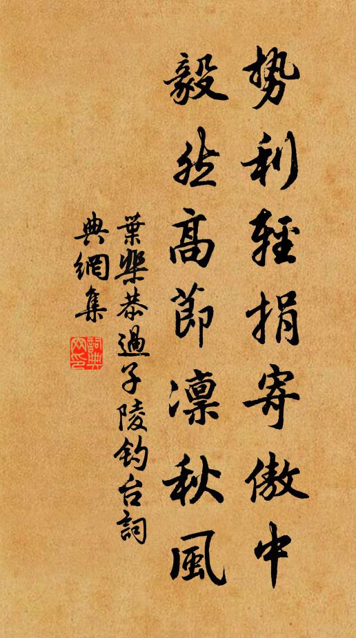 叶棐恭势利轻捐寄傲中，毅然高节凛秋风书法作品欣赏