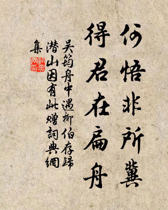 吴筠何悟非所冀，得君在扁舟书法作品欣赏