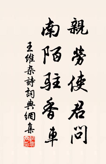 王维亲劳使君问，南陌驻香车书法作品欣赏