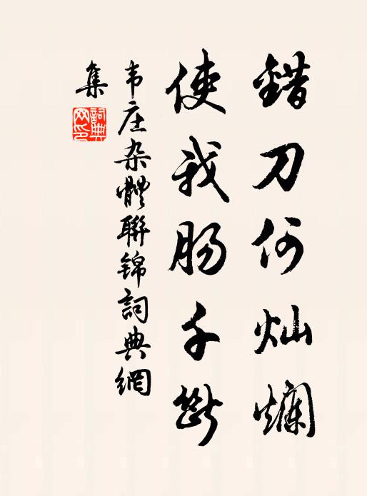 韦庄错刀何灿烂，使我肠千断书法作品欣赏