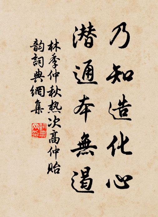 林季仲乃知造化心，潜通本无遏书法作品欣赏