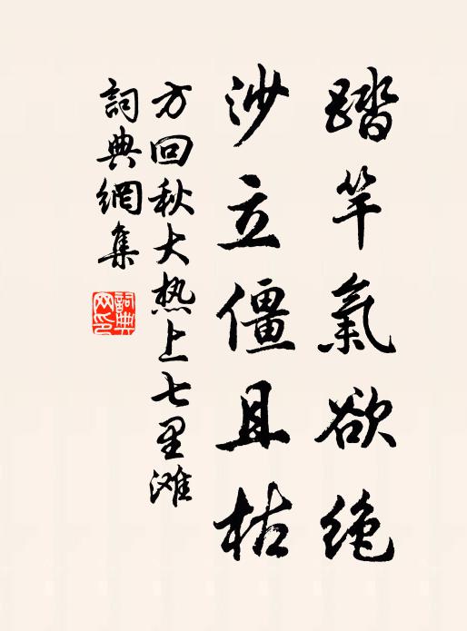 方回踏竿气欲绝，沙立僵且枯书法作品欣赏