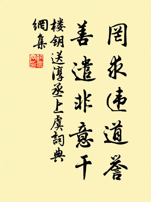 楼钥罔求违道誉，善遣非意干书法作品欣赏