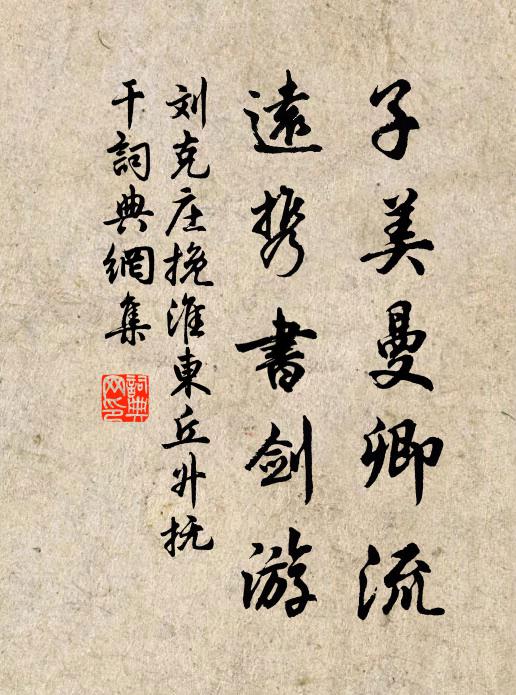 刘克庄子美曼卿流，远携书剑游书法作品欣赏