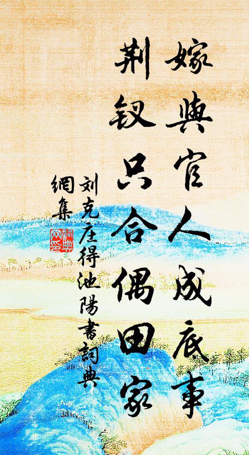 刘克庄嫁与官人成底事，荆钗只合偶田家书法作品欣赏