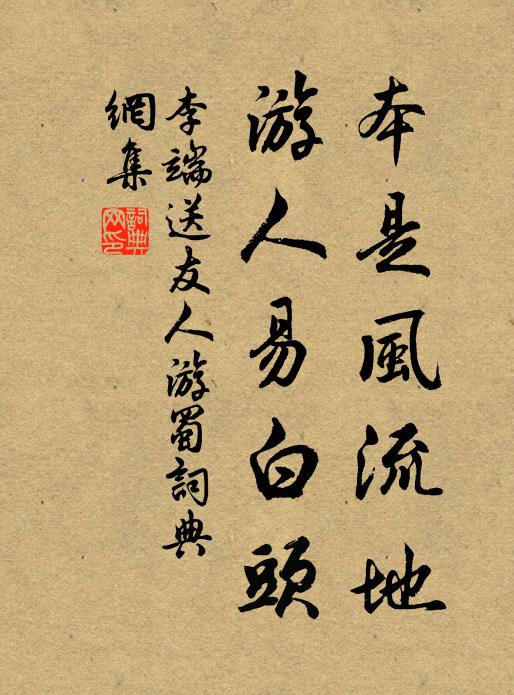 李端本是风流地，游人易白头书法作品欣赏