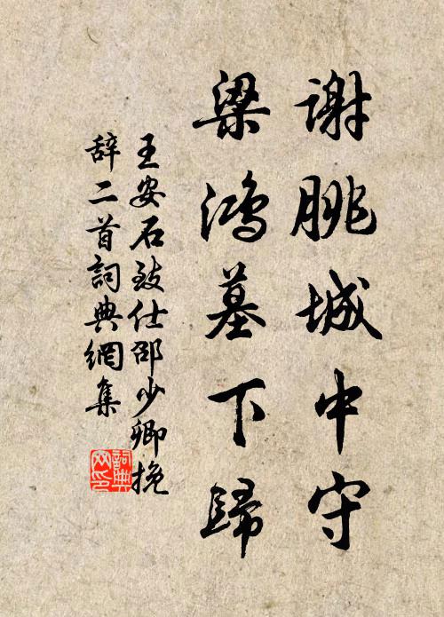 王安石谢朓城中守，梁鸿墓下归书法作品欣赏