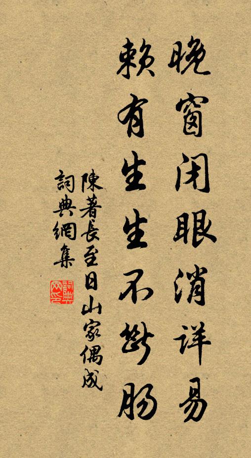 陈著晚窗闭眼消详易，赖有生生不断肠书法作品欣赏
