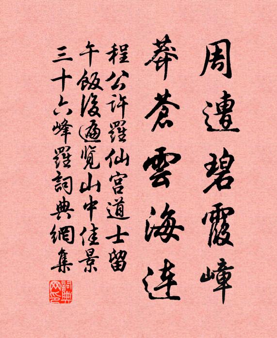 程公许周遭碧霞嶂，莽苍云海连书法作品欣赏